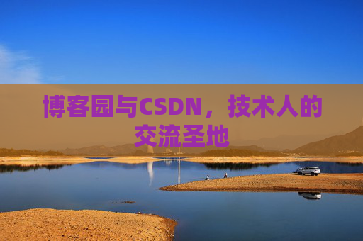 博客园与CSDN，技术人的交流圣地